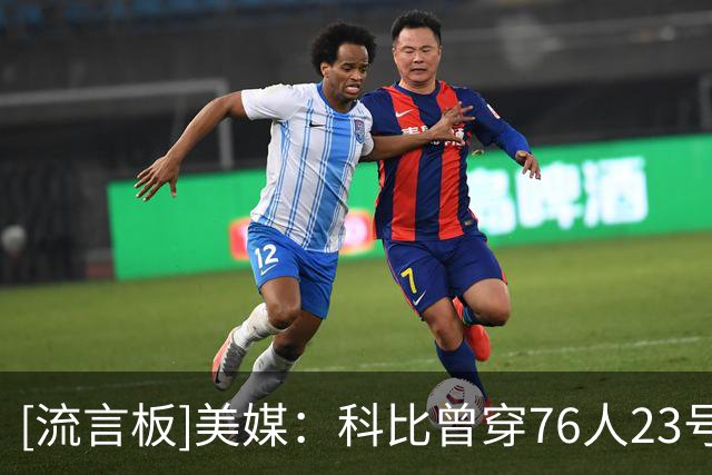 [流言板]美媒：科比曾穿76人23号致敬其父亲，如今詹姆斯也穿上23号